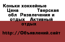 Коньки хоккейные senator › Цена ­ 2 000 - Тверская обл. Развлечения и отдых » Активный отдых   